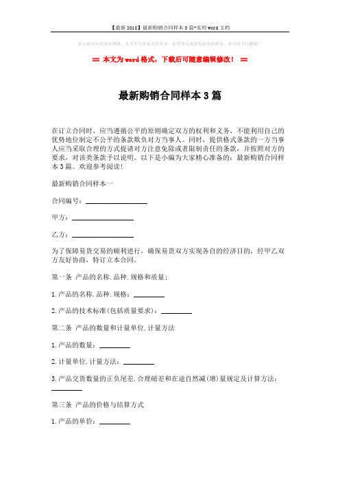 【最新2018】最新购销合同样本3篇-实用word文档 (8页)
