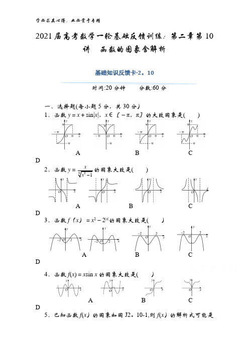 2021届数学基础第二章第10讲函数的图象含解析