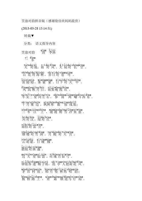 笠翁对韵拼音版