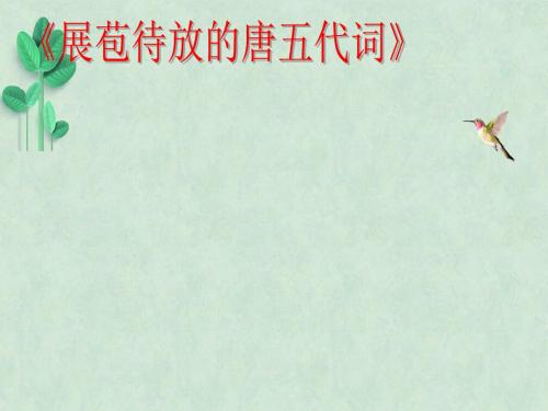 展苞待放的唐五代词ppt课件4