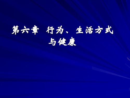 ZY社会医学案例版第六章行为生活方式与健康