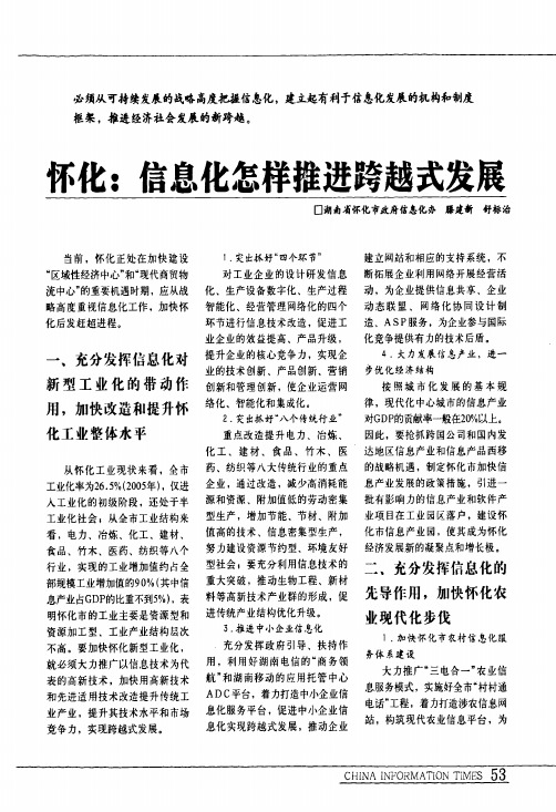 怀化信息化怎样推进跨越式发展