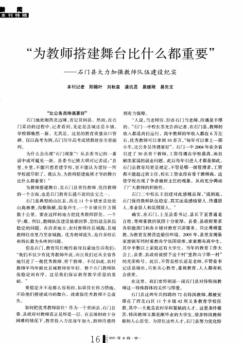 “为教师搭建舞台比什么都重要”——石门县大力加强教师队伍建设纪实