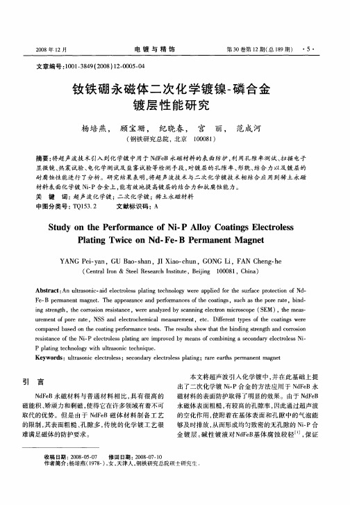 钕铁硼永磁体二次化学镀镍-磷合金镀层性能研究