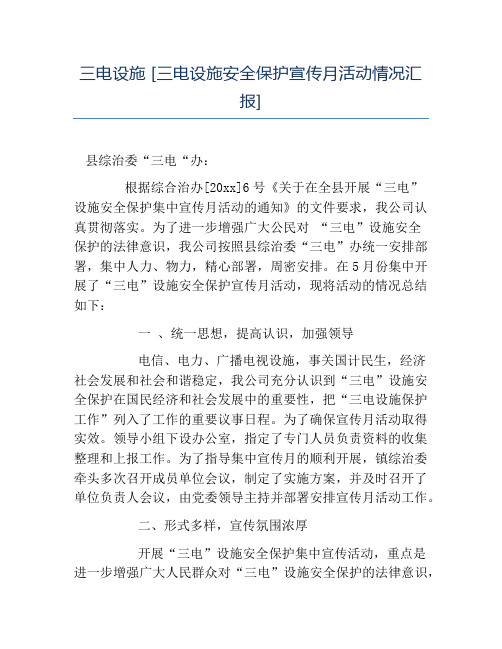 热门-三电设施三电设施安全保护宣传月活动情况汇报