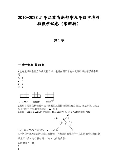 2010-2023历年江苏省高邮市九年级中考模拟数学试卷(带解析)