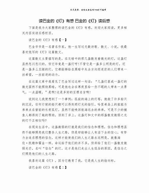 读巴金的《灯》有感 巴金的《灯》读后感.doc