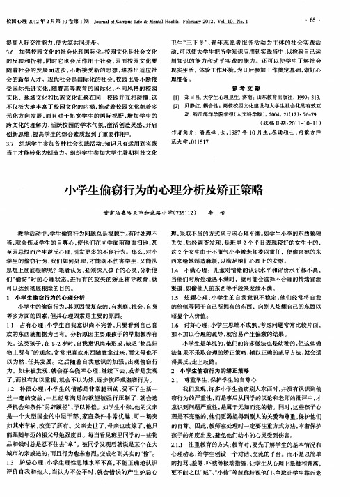 小学生偷窃行为的心理分析及矫正策略