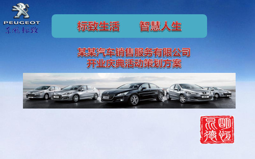 某汽车销售服务公司标致4S店开业庆典活动策划方案