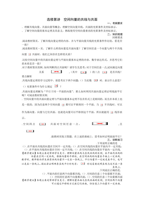 高考数学一轮复习备课手册选修第3课空间向量的共线与共面