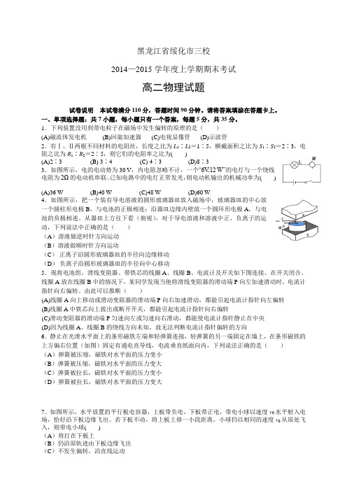 黑龙江省绥化市三校1415学年度高二上学期期末——物理