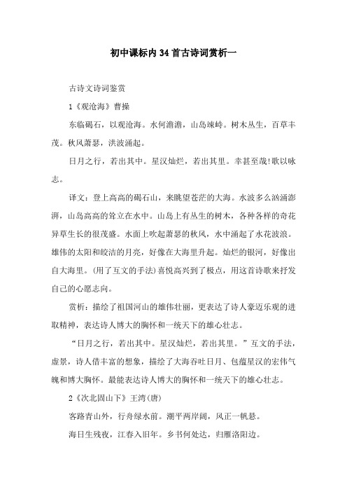 初中课标内34首古诗词一原文及译文