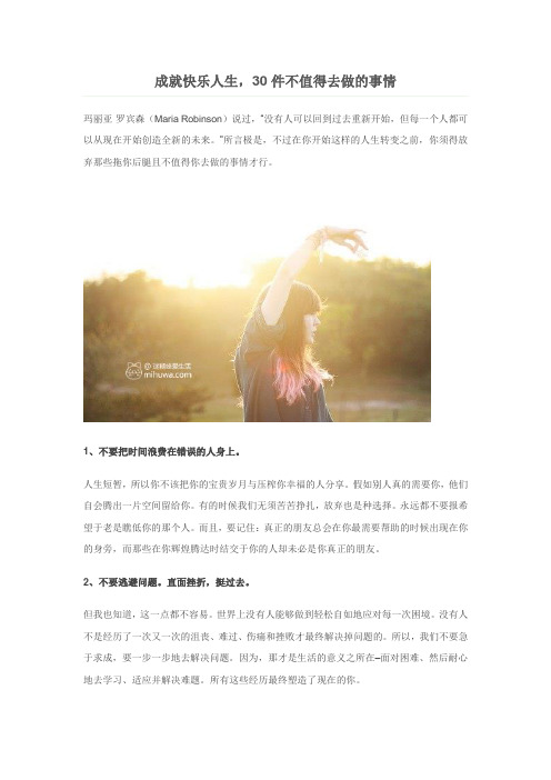 成就快乐人生,30件不值得去做的事情