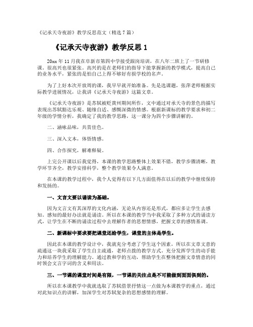 《记承天寺夜游》教学反思