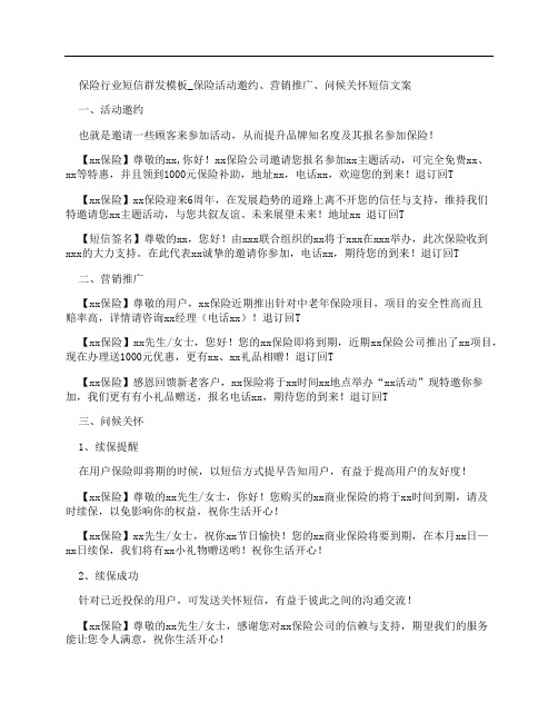 保险行业短信群发模板(活动邀约、营销推广、问候关怀短信文案)