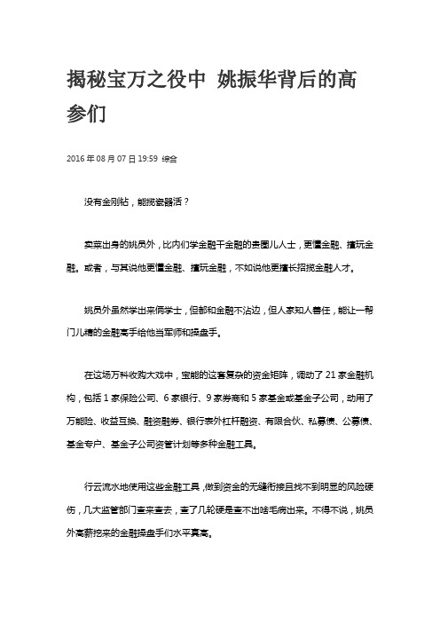 揭秘宝万之役中 姚振华背后的高参们