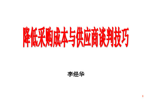 降低采购成本与供应商谈判技巧ppt课件