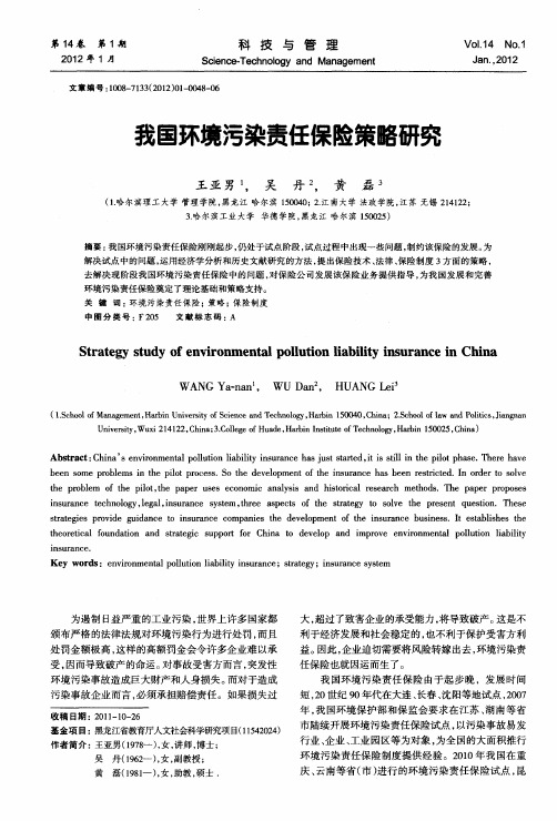 我国环境污染责任保险策略研究