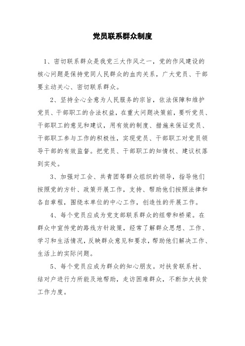 党员联系群众制度