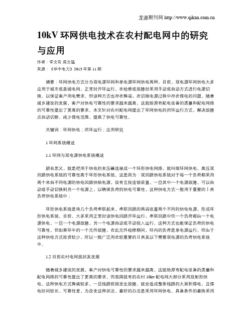 10kV环网供电技术在农村配电网中的研究与应用