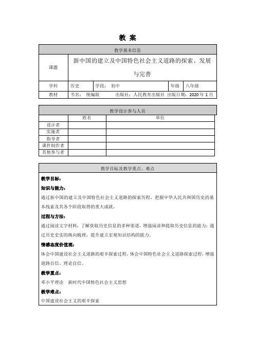 初二历史(统编版)—新中国的建立及中国特色社会主义道路的探索、发展与完善-1教案