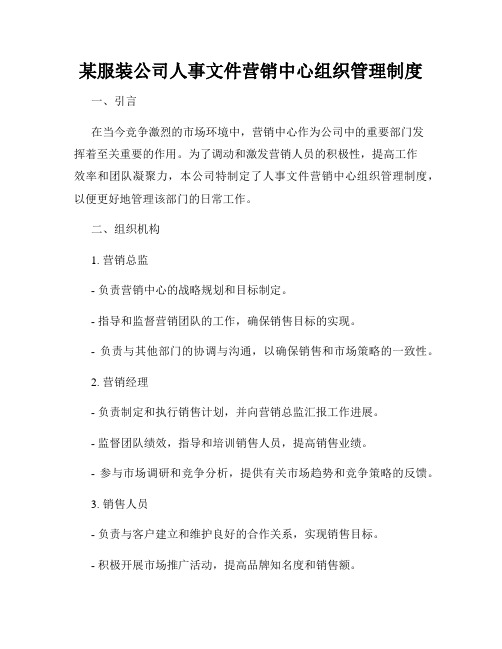 某服装公司人事文件营销中心组织管理制度