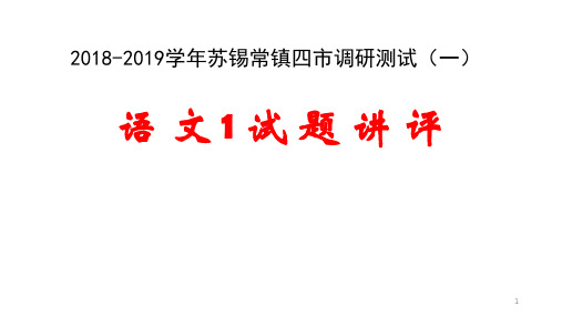 2019苏锡常镇高三 一模语文试卷讲评ppt课件
