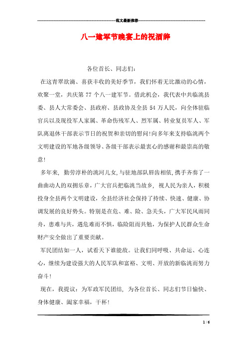 八一建军节晚宴上的祝酒辞