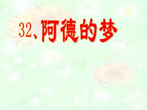 人教版二年级下册32阿德的梦