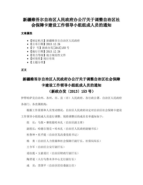 新疆维吾尔自治区人民政府办公厅关于调整自治区社会保障卡建设工作领导小组组成人员的通知