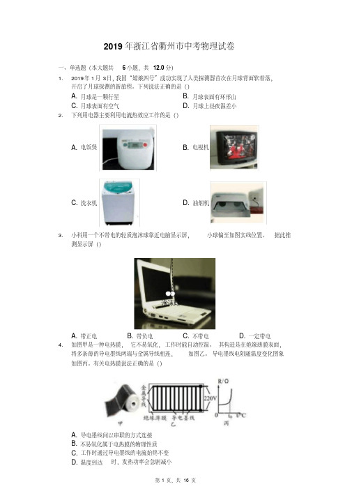 【晨鸟】浙江省衢州市2019年中考物理试卷(Word解析版)