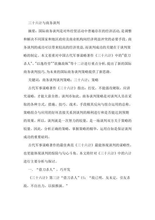 三十六计与商务谈判