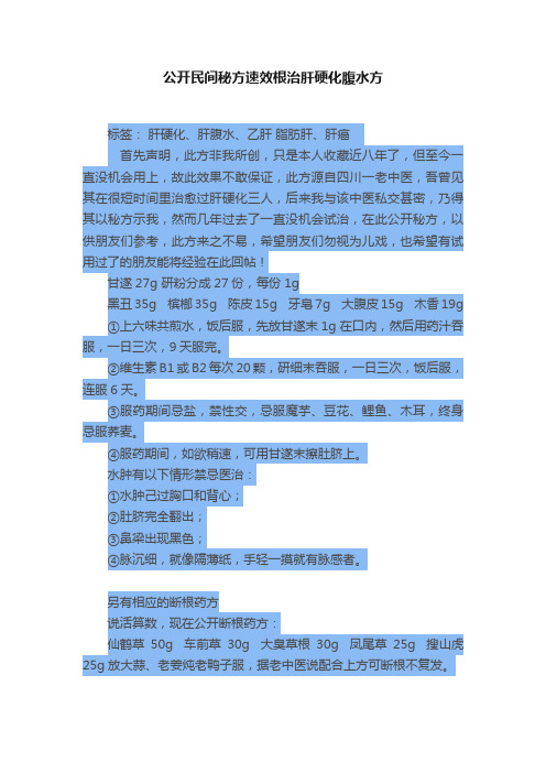 公开民间秘方速效根治肝硬化腹水方