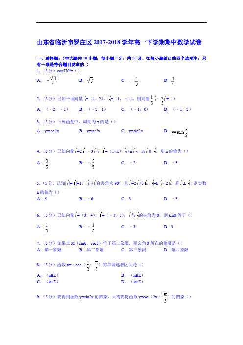 山东省临沂市罗庄区2017-2018学年高一下学期期中数学试卷 Word版含解析