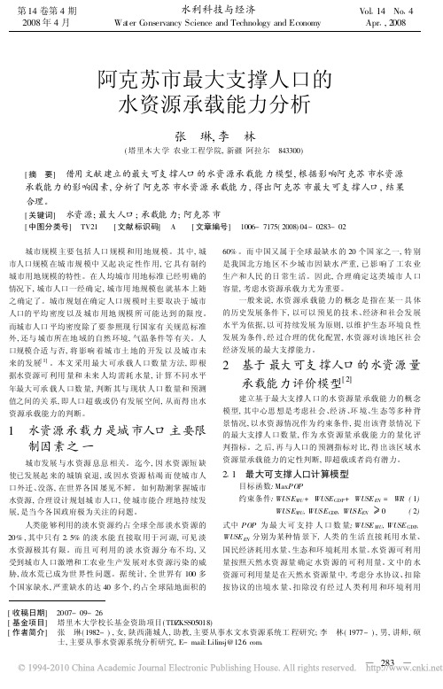 阿克苏市最大支撑人口的水资源承载能力分析