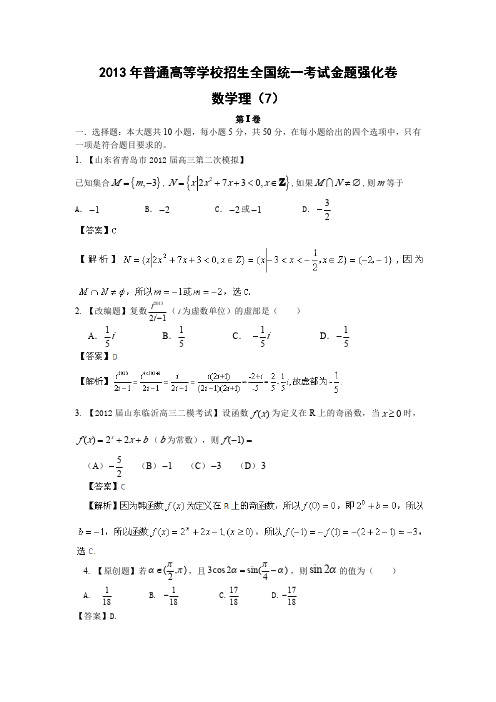 2013年高考倒计时60天数学(理)正能量：第1辑金题强化卷07(解析版)