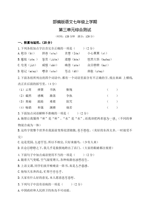 部编版语文七年级上册第三单元综合检测题附答案
