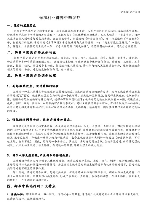 (完整版)泥疗介绍