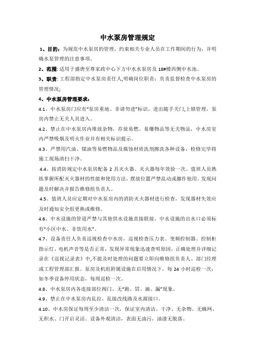 中水泵房管理规定(1)