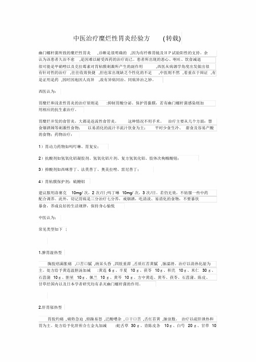 中医治疗糜烂性胃炎经验方