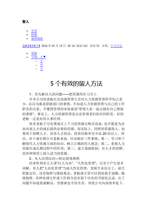 5个企业有效的留人方法,留人宝典!!