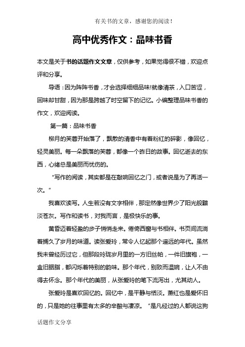 高中优秀作文：品味书香
