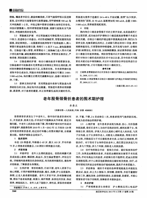 老年股骨颈骨折患者的围术期护理