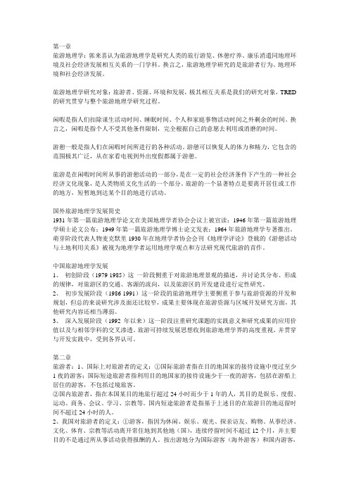 旅游地理学复习资料