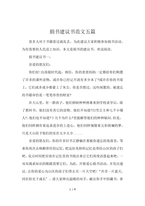 捐书建议书范文五篇