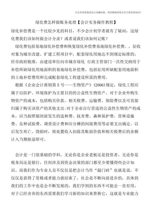 绿化费怎样做账务处理【会计实务操作教程】