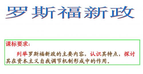 高三一轮复习__罗斯福新政