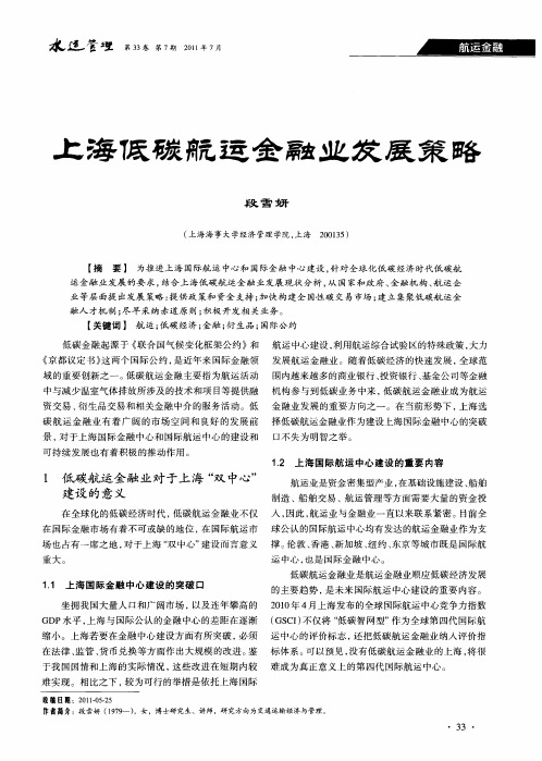 上海低碳航运金融业发展策略