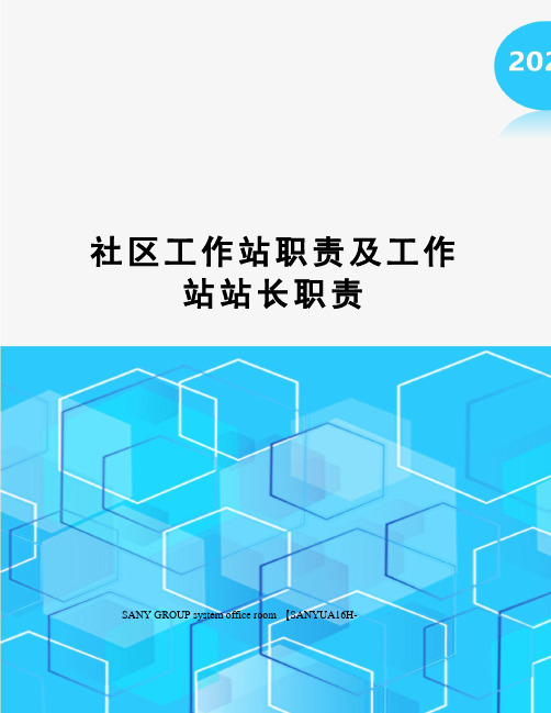 社区工作站职责及工作站站长职责