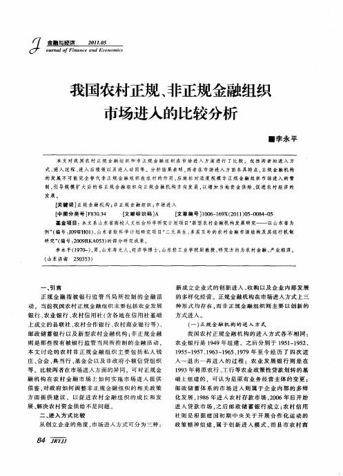 我国农村正规、非正规金融组织市场进入的比较分析